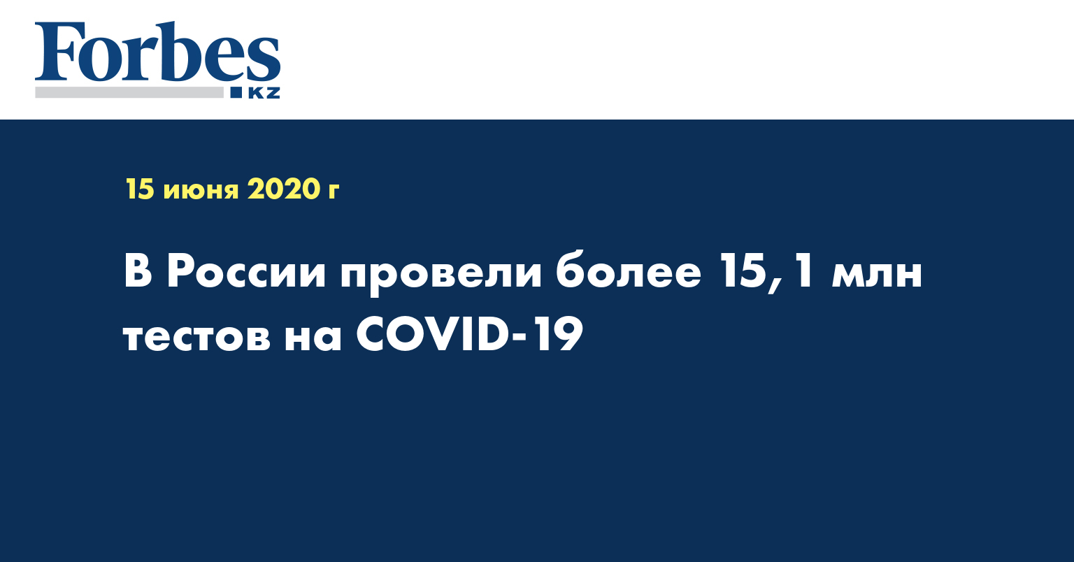 В России провели более 15,1 млн тестов на COVID-19