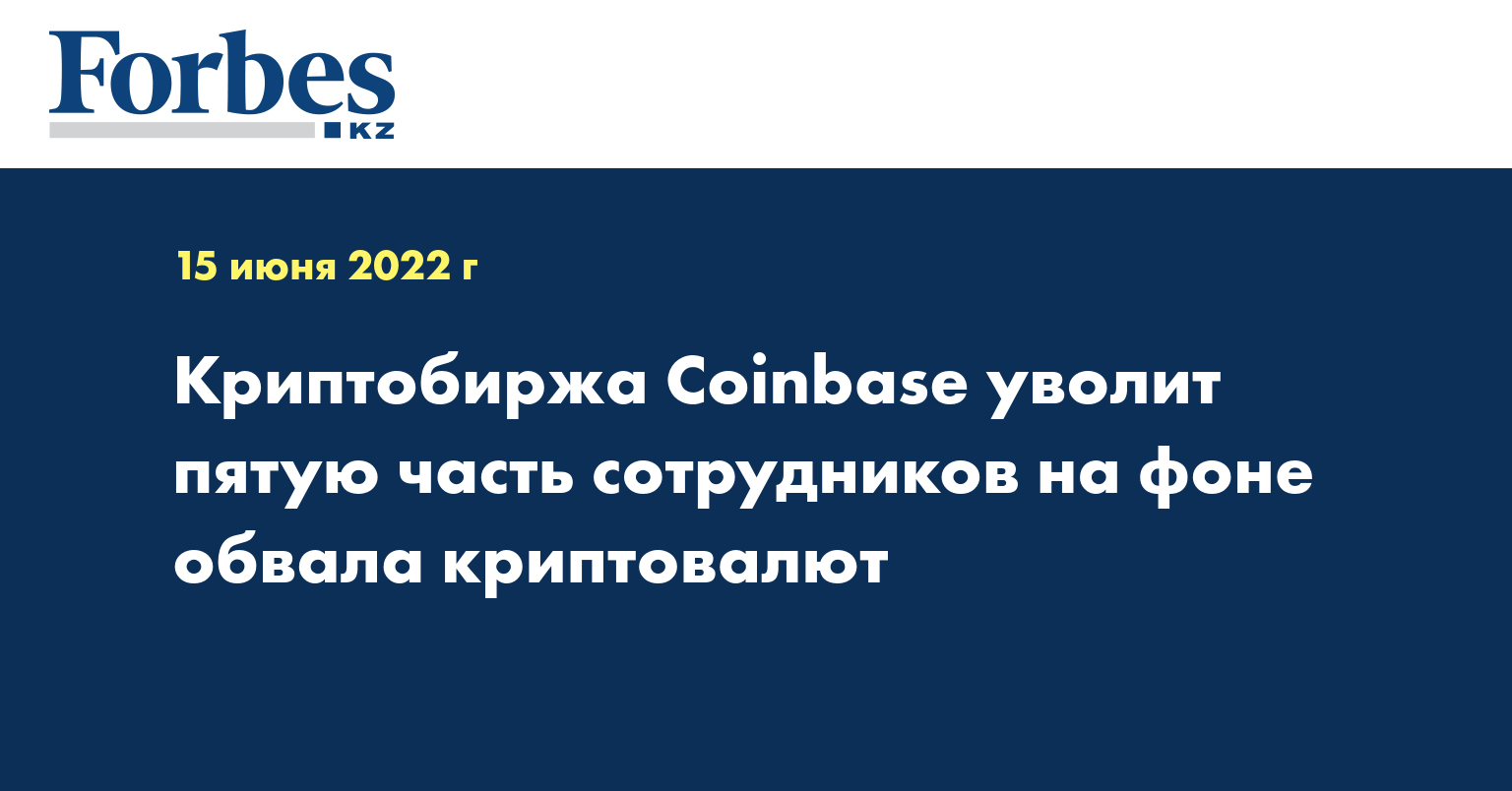 Криптобиржа Coinbase уволит пятую часть сотрудников на фоне обвала криптовалют