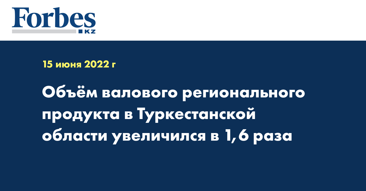 Объём валового регионального продукта в Туркестанской области увеличился в 1,6 раза