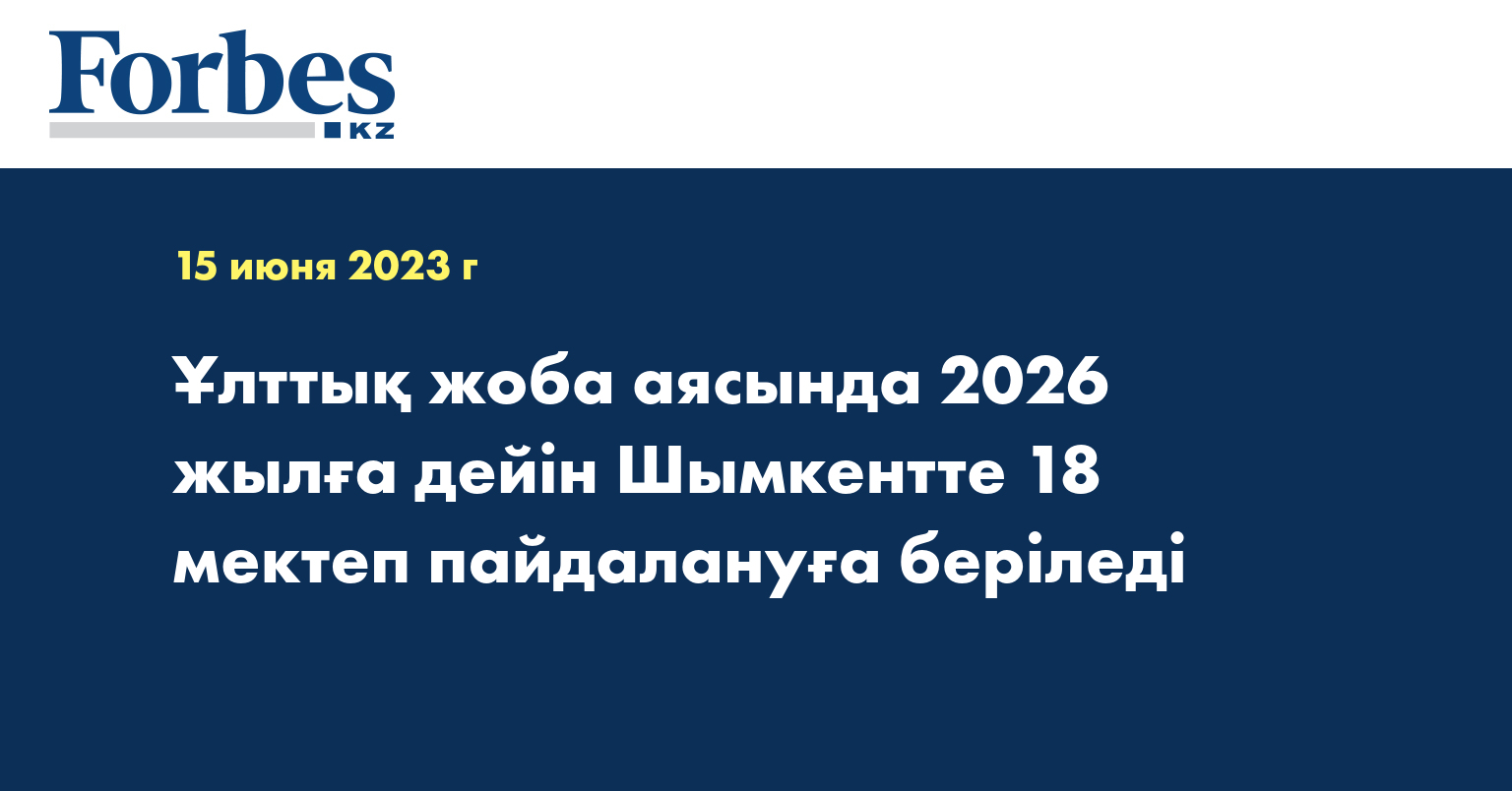 Ұлттық жоба аясында 2026 жылға дейін Шымкентте 18 мектеп пайдалануға беріледі