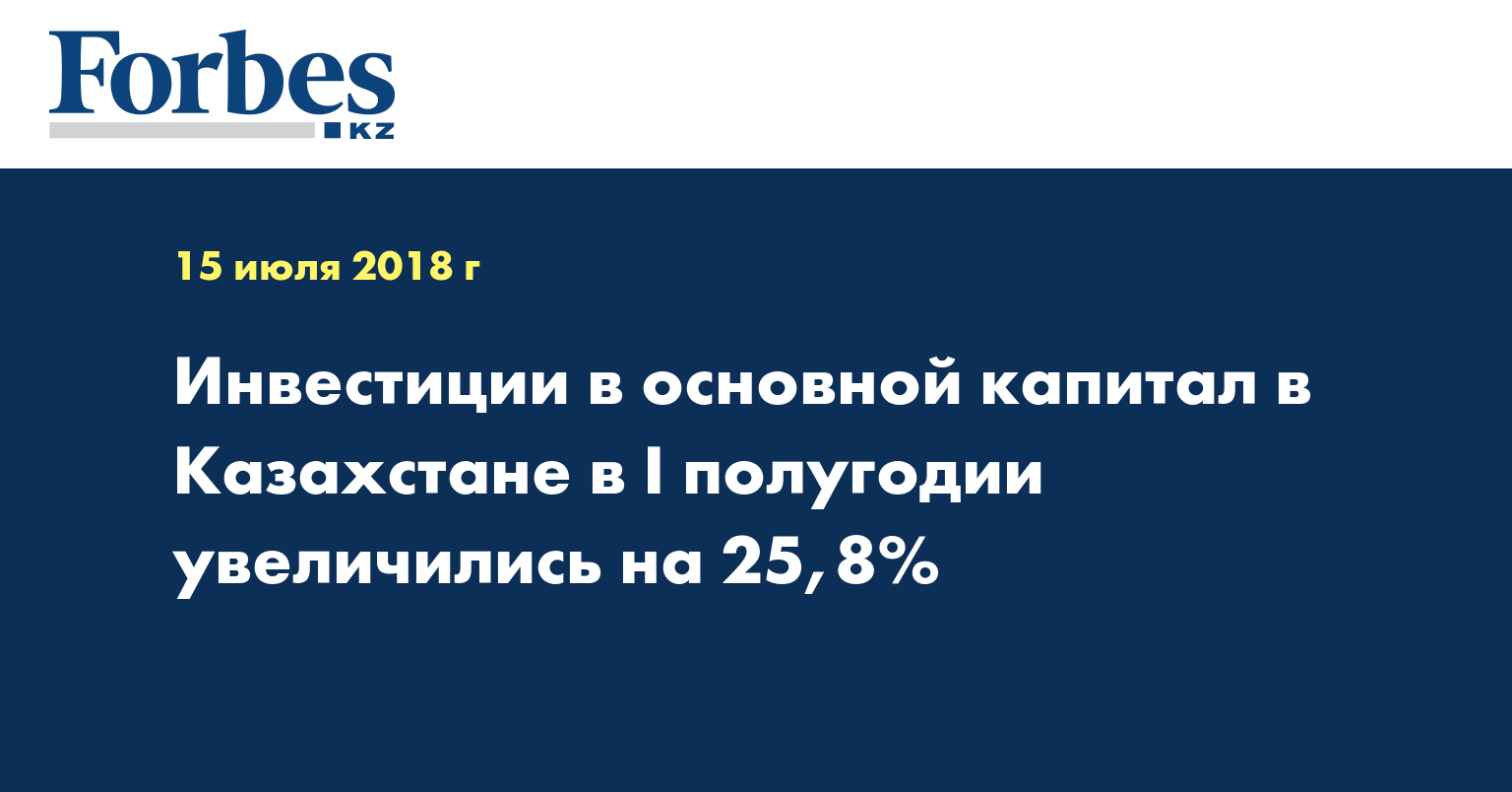 Инвестиции в основной капитал в Казахстане в I полугодии увеличились на 25,8%