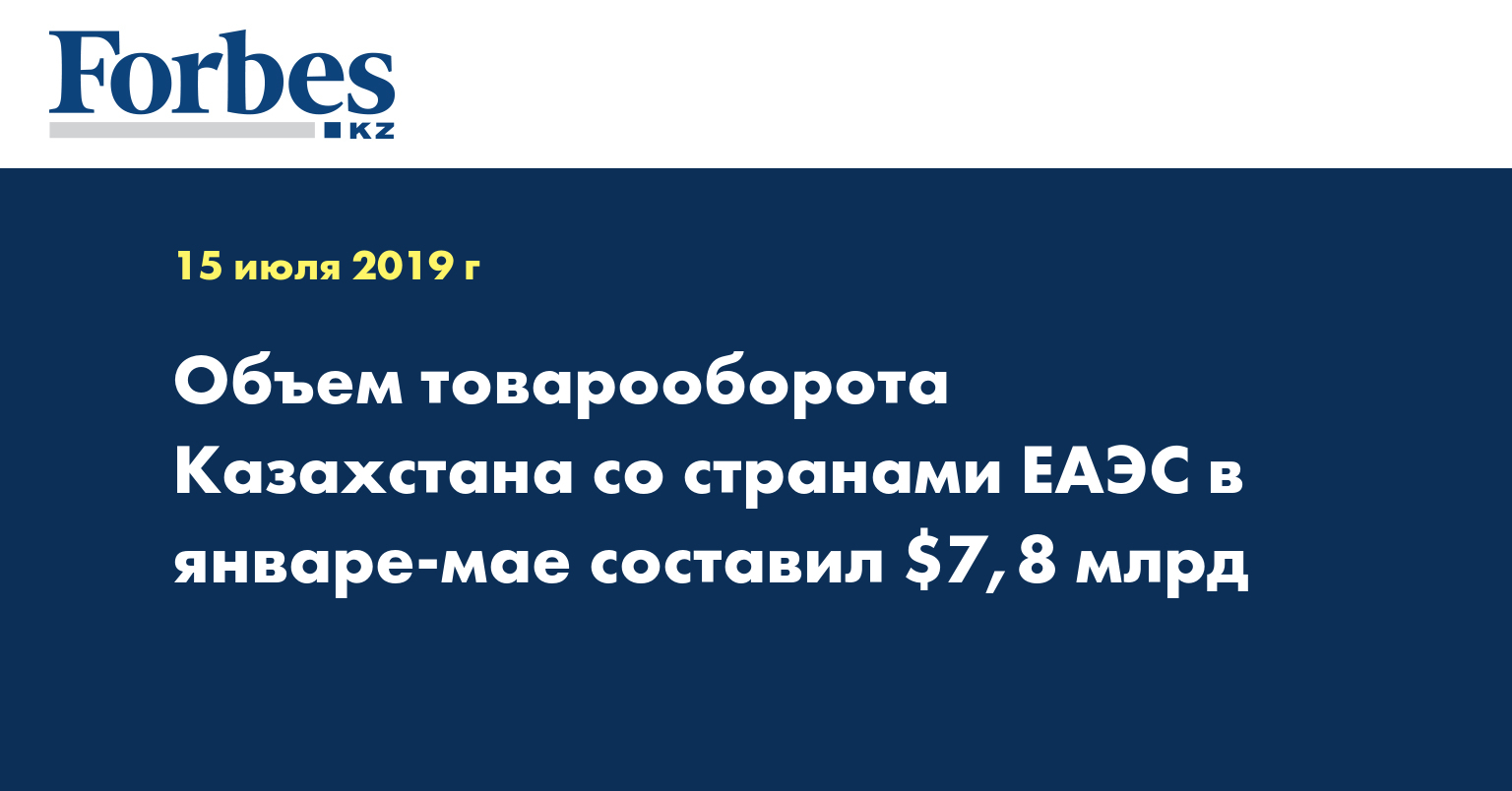 Объем товарооборота Казахстана со странами ЕАЭС в январе-мае составил $7,8 млрд