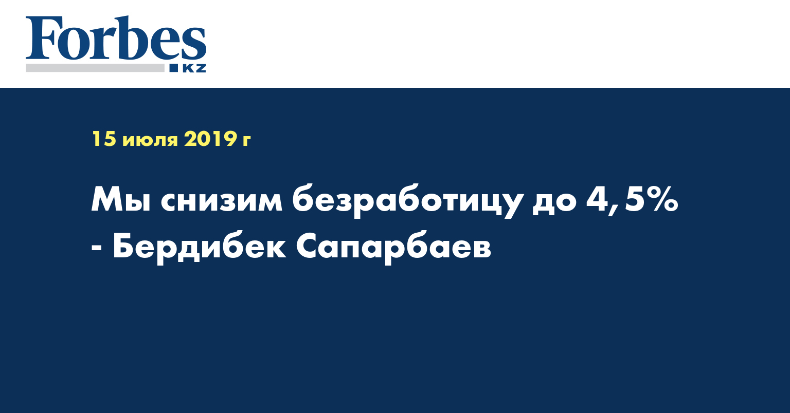 Мы снизим безработицу до 4,5% - Бердибек Сапарбаев