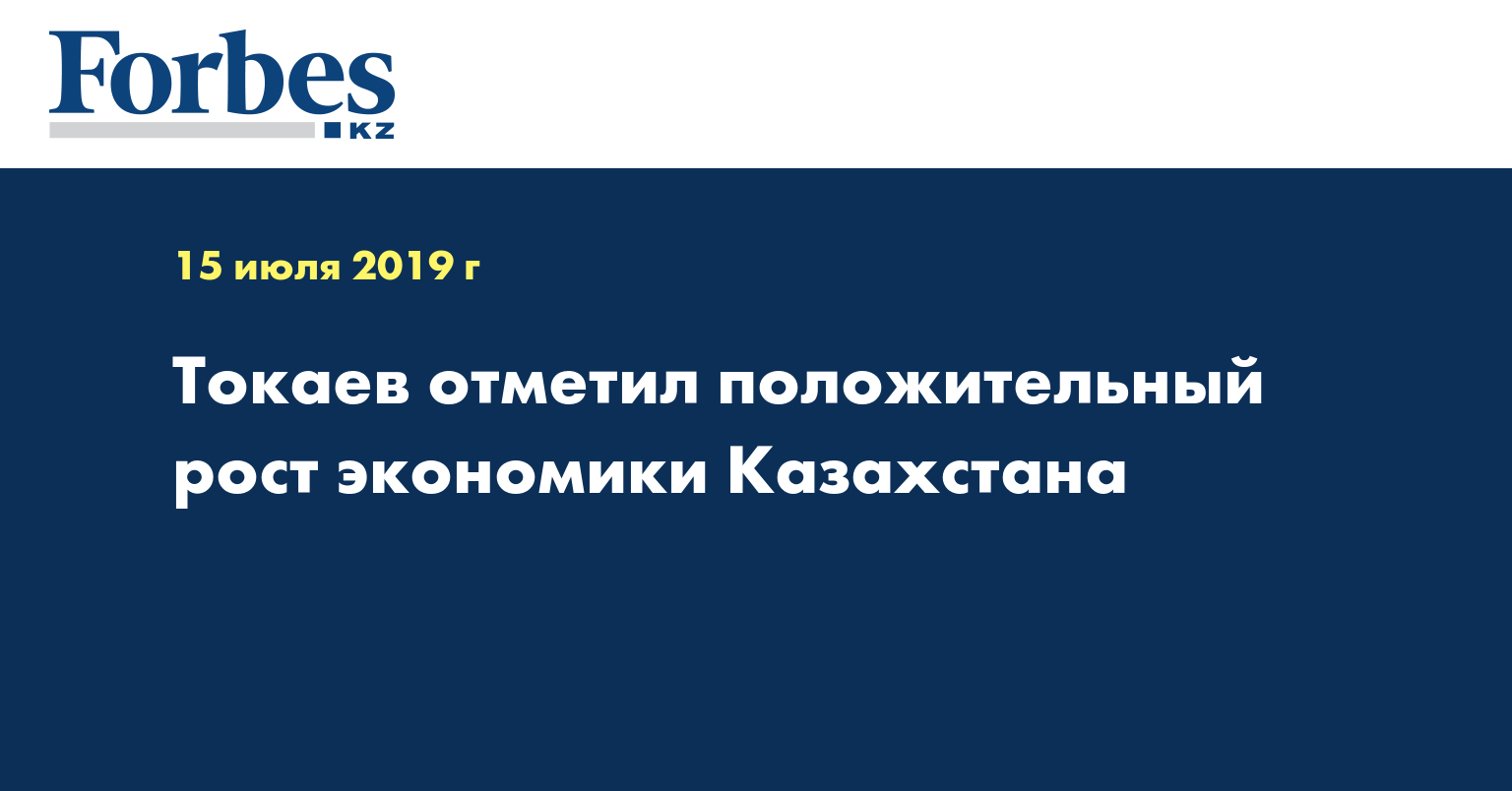 Токаев отметил положительный рост экономики Казахстана