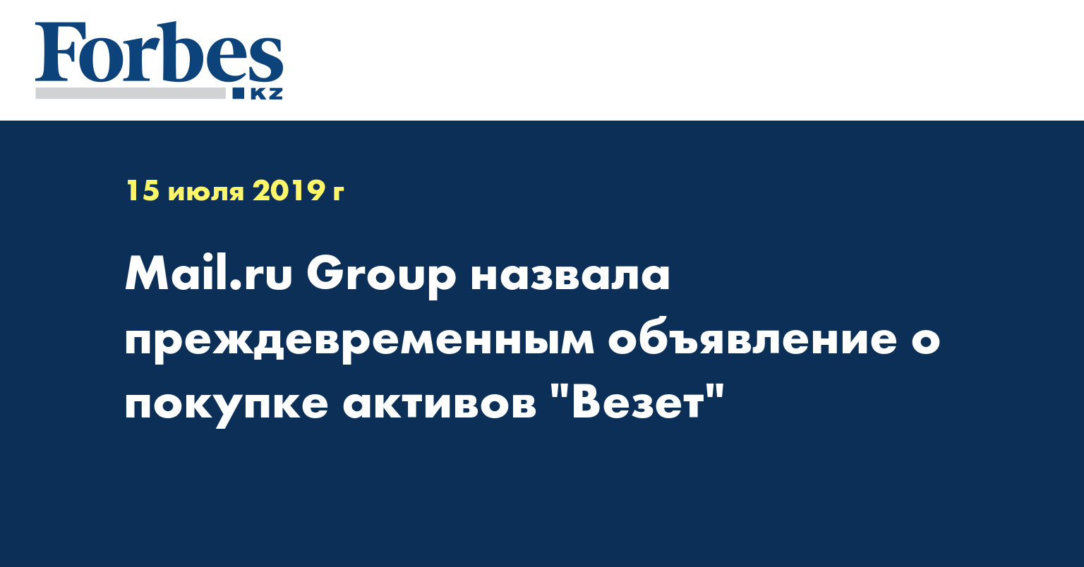 Mail.ru Group назвала преждевременным объявление о покупке активов 