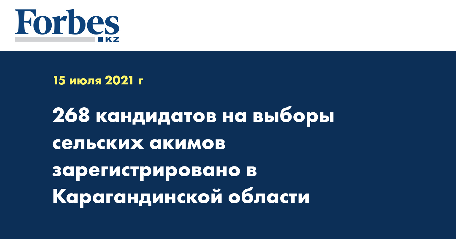 268 кандидатов на выборы сельских акимов зарегистрировано в Карагандинской области