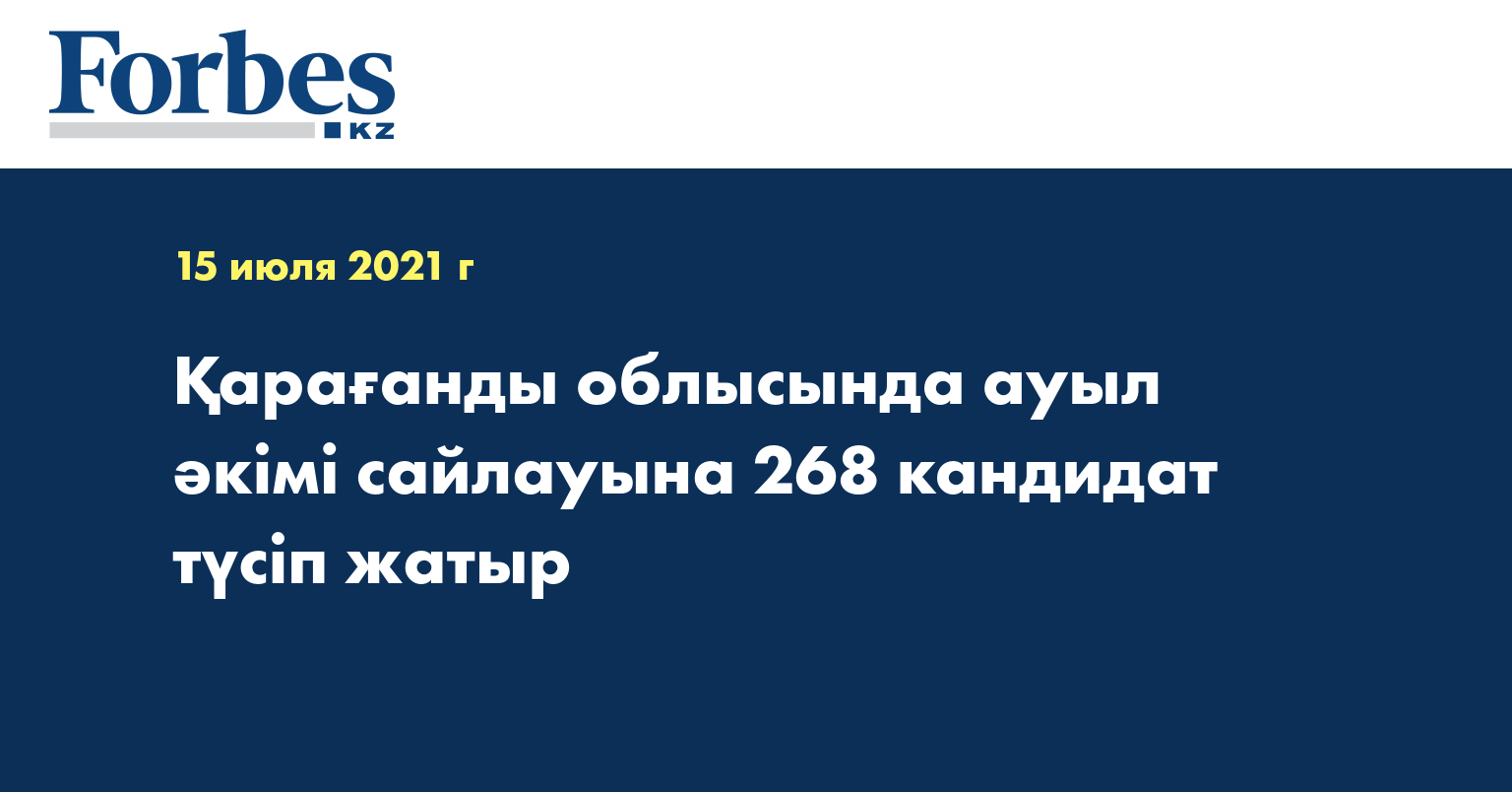 Қарағанды облысында ауыл әкімі сайлауына 268 кандидат түсіп жатыр