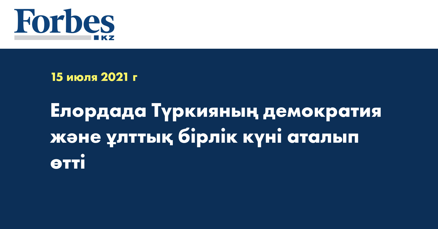 Елордада Түркияның демократия және ұлттық бірлік күні аталып өтті