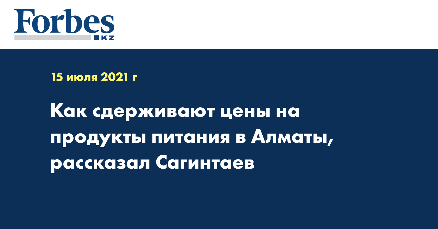 Как сдерживают цены на продукты питания в Алматы, рассказал Сагинтаев