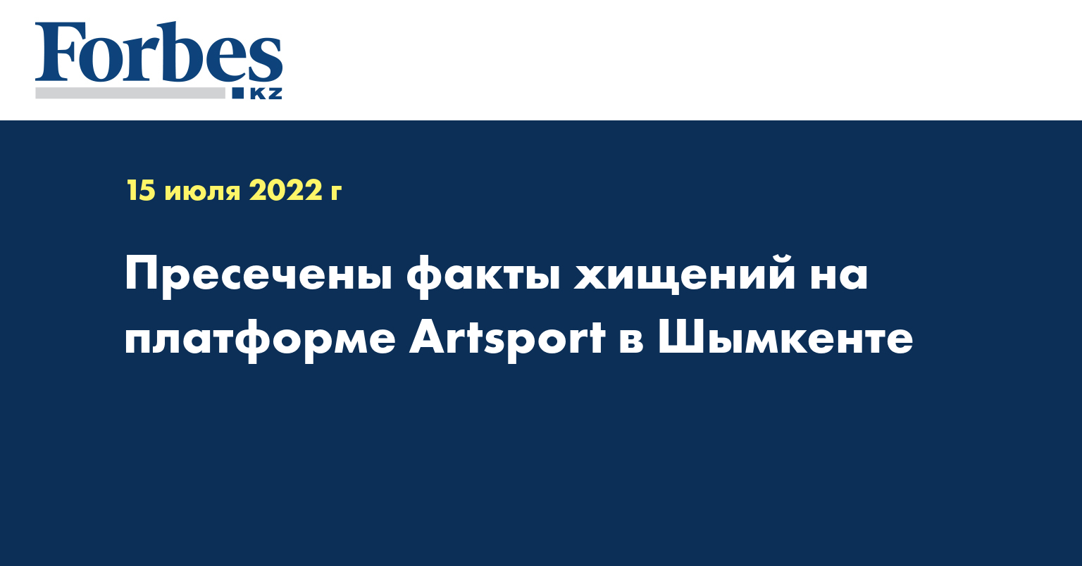 Пресечены факты хищений на платформе Аrtsport в Шымкенте