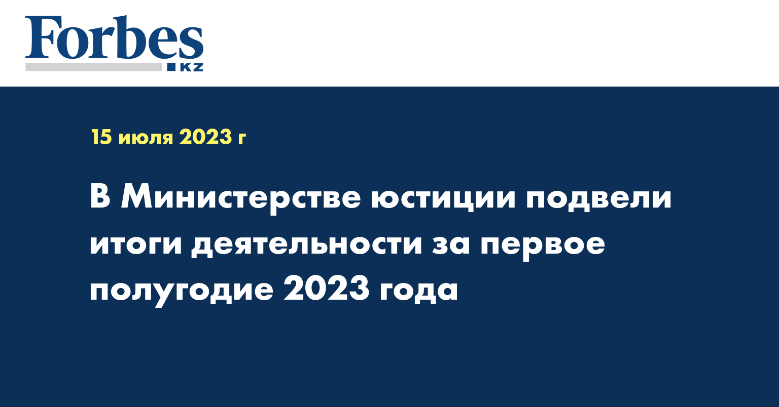 В Министерстве юстиции подвели итоги деятельности за первое полугодие 2023 года
