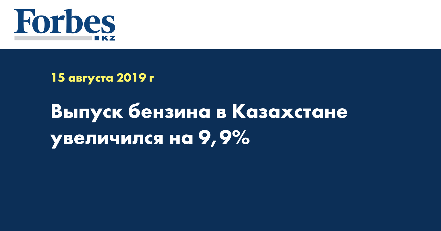 Выпуск бензина в Казахстане увеличился на 9,9%