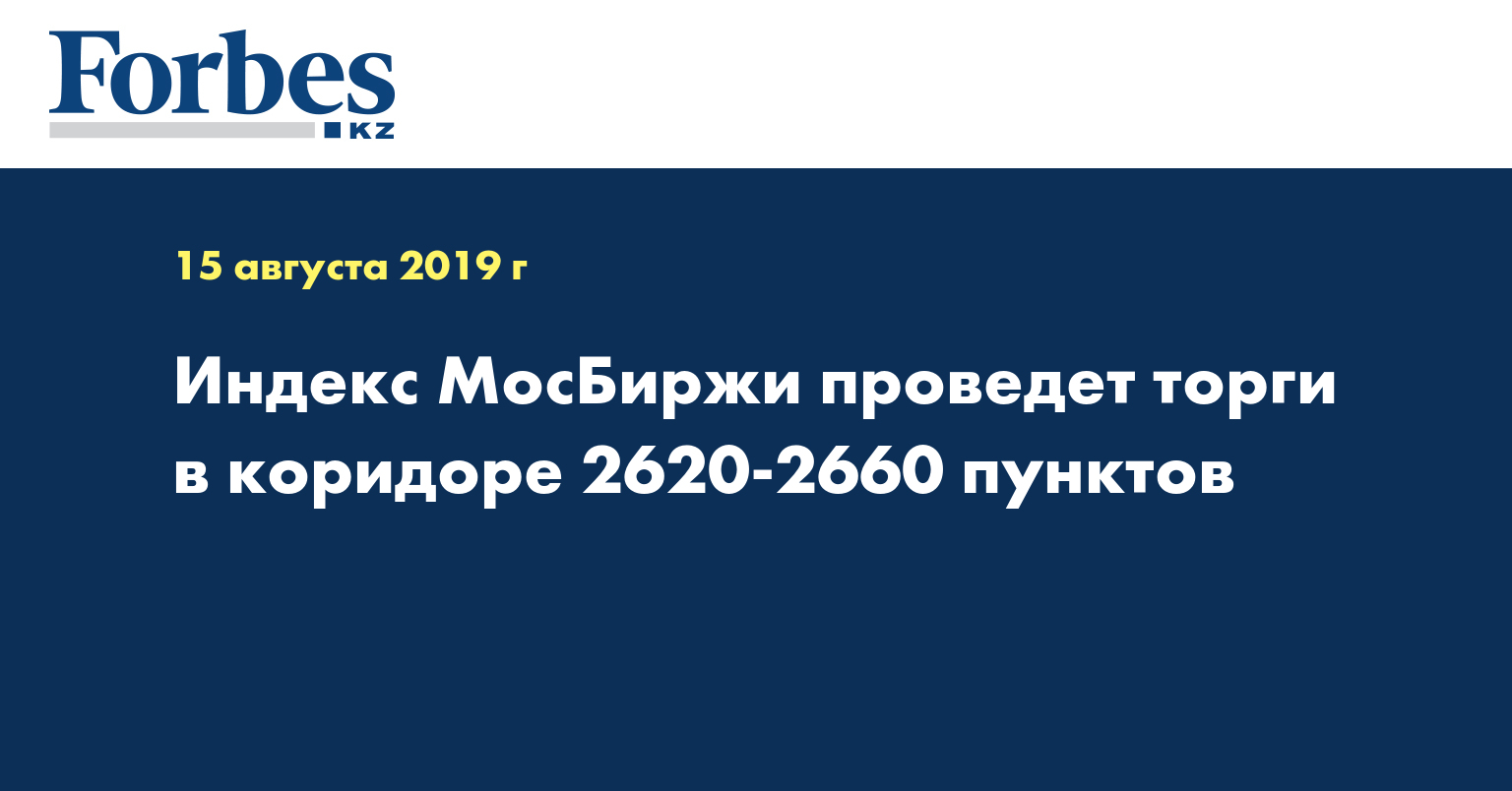 Индекс МосБиржи проведет торги в коридоре 2620-2660 пунктов