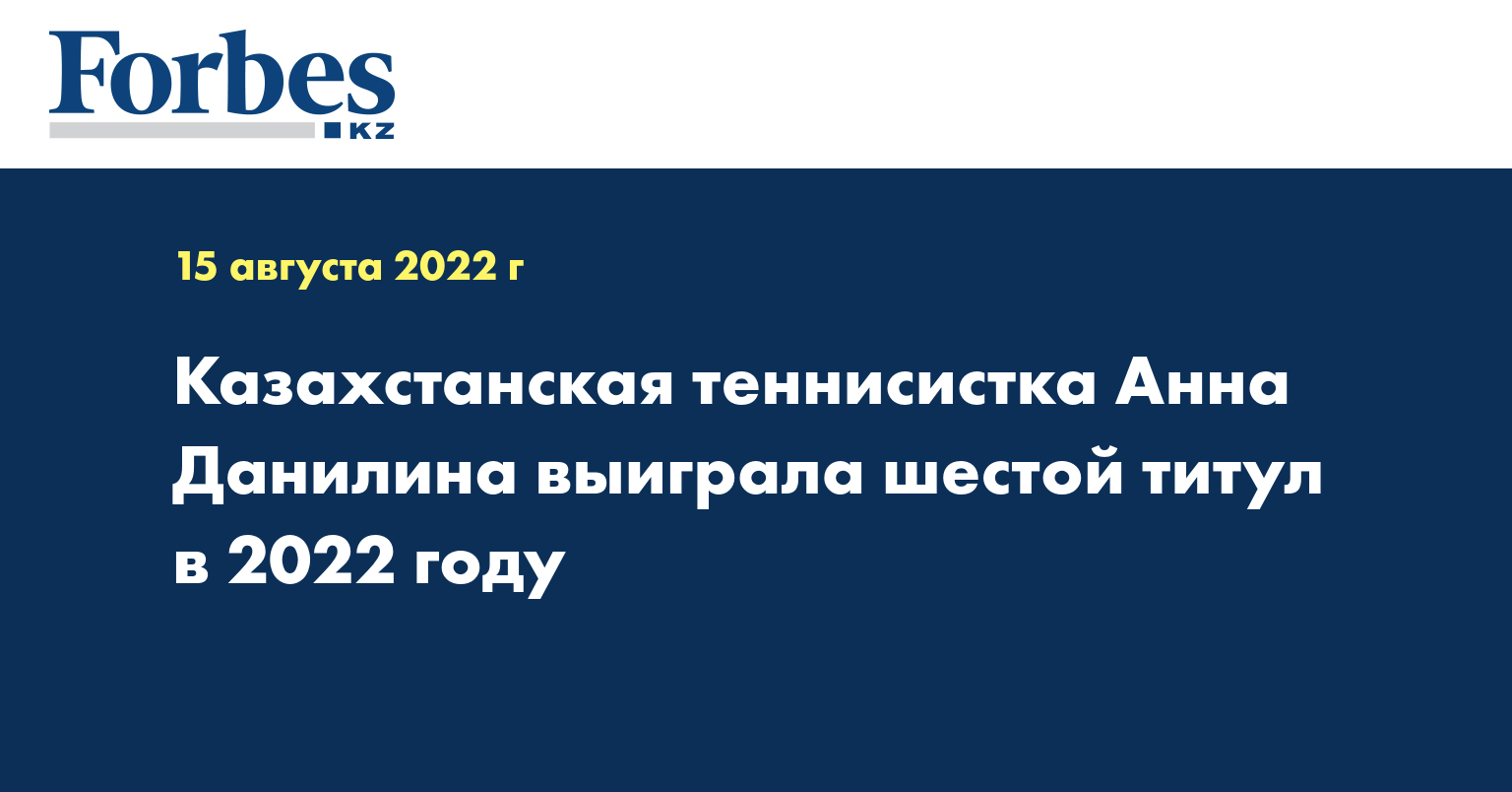 Казахстанская теннисистка Анна Данилина выиграла шестой титул в 2022 году