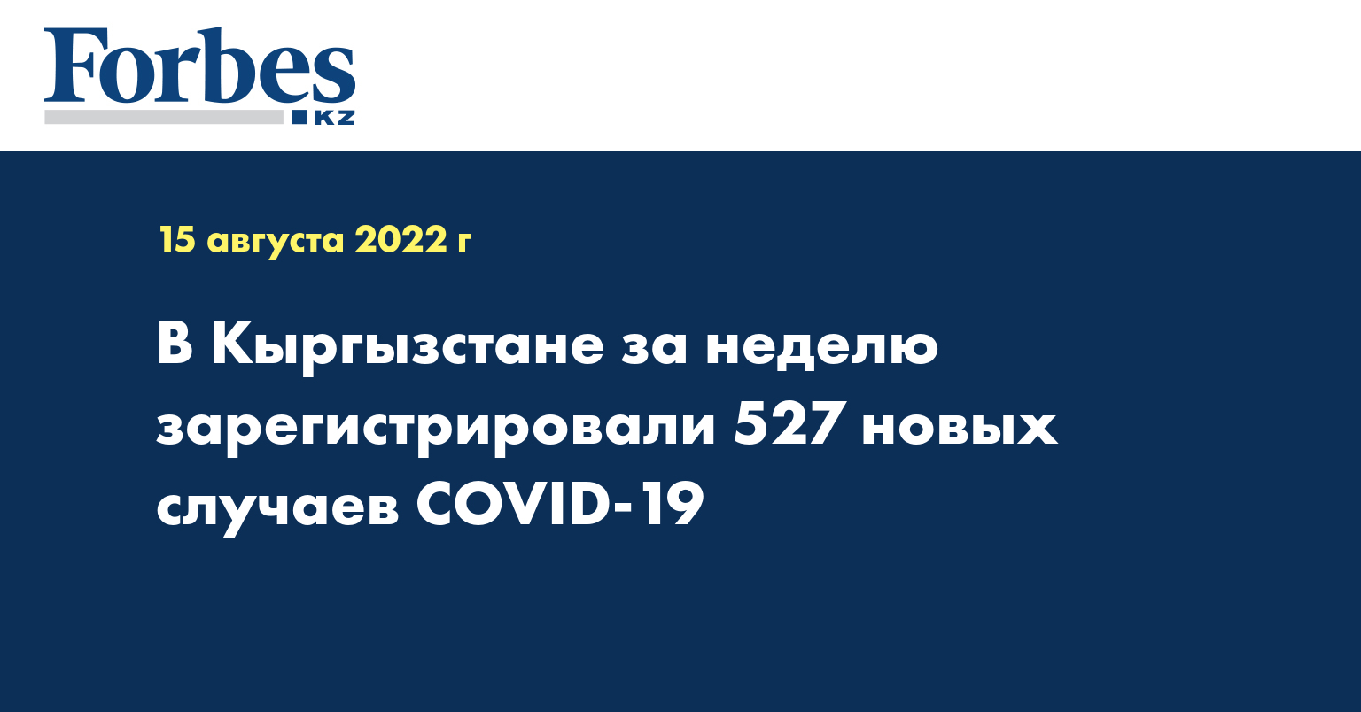 В Кыргызстане за неделю зарегистрировали 527 новых случаев COVID-19