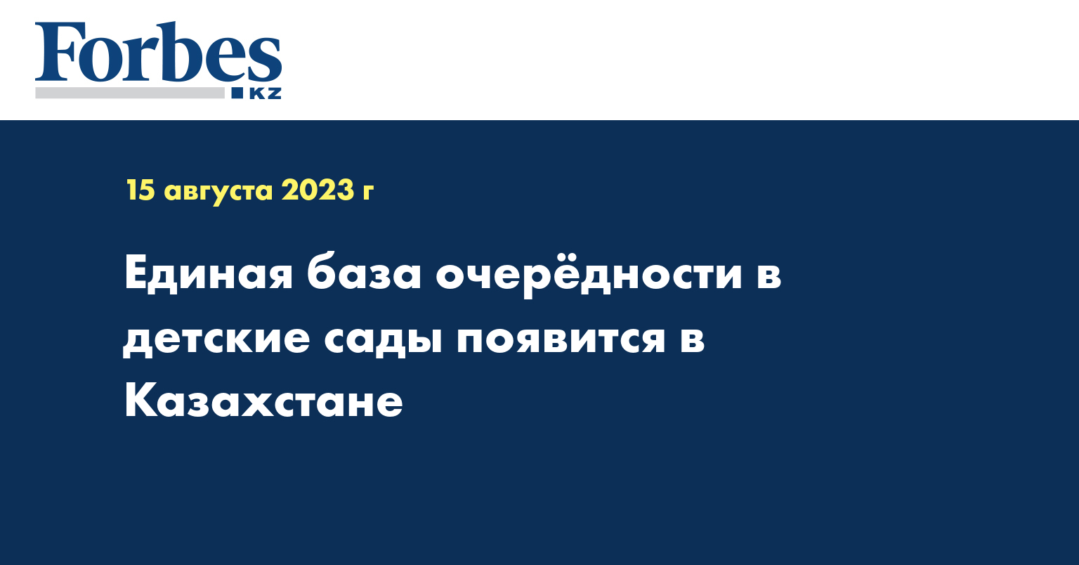 Единая база очередности в детские сады появится в Казахстане