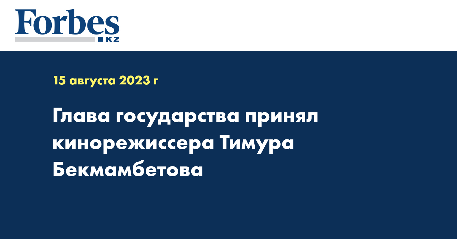 Глава государства принял кинорежиссера Тимура Бекмамбетова