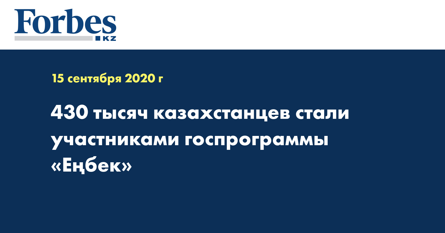 430 тысяч казахстанцев стали участниками госпрограммы «Еңбек»
