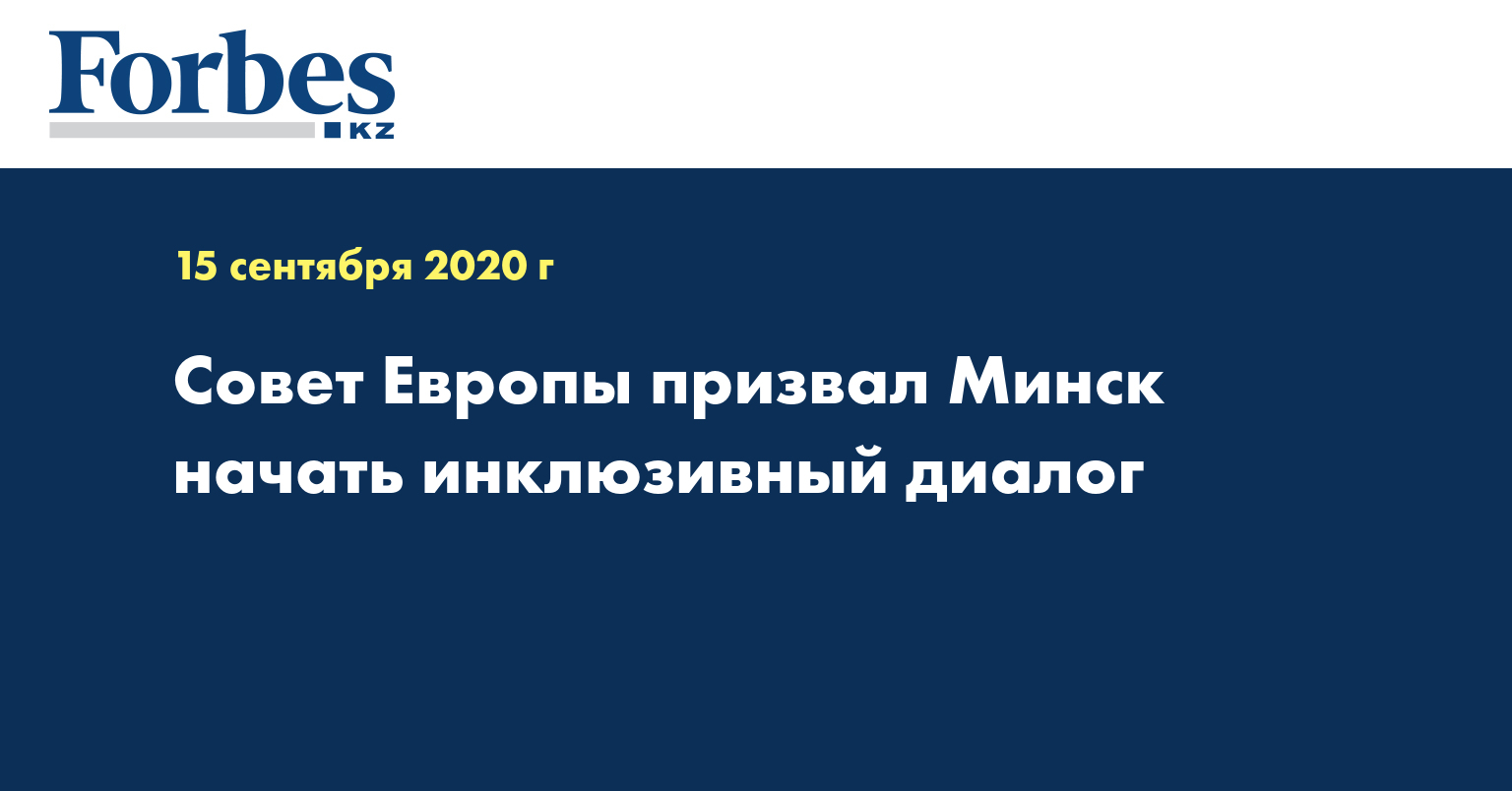 Совет Европы призвал Минск начать инклюзивный диалог