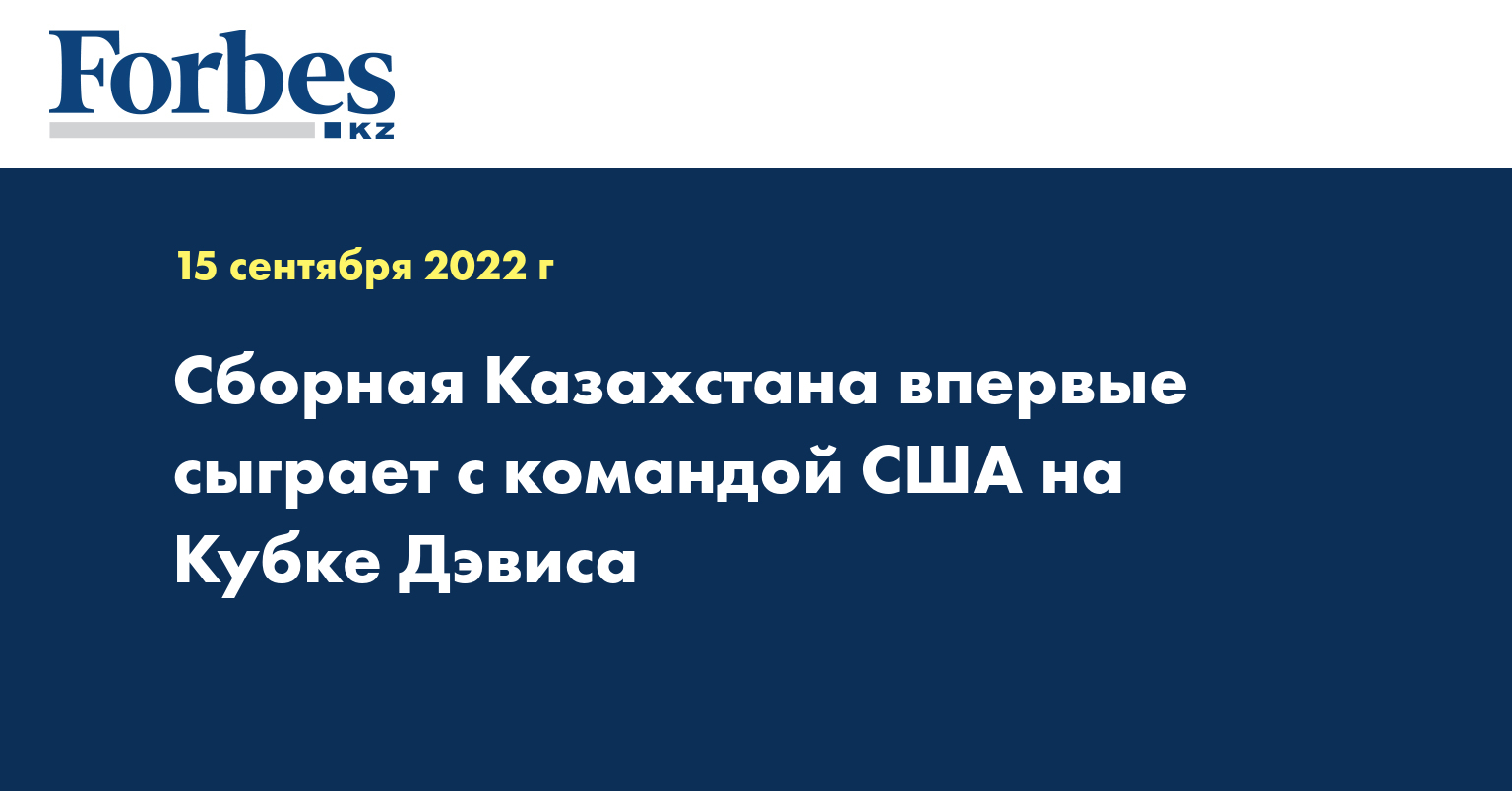 Сборная Казахстана впервые сыграет с командой США на Кубке Дэвиса