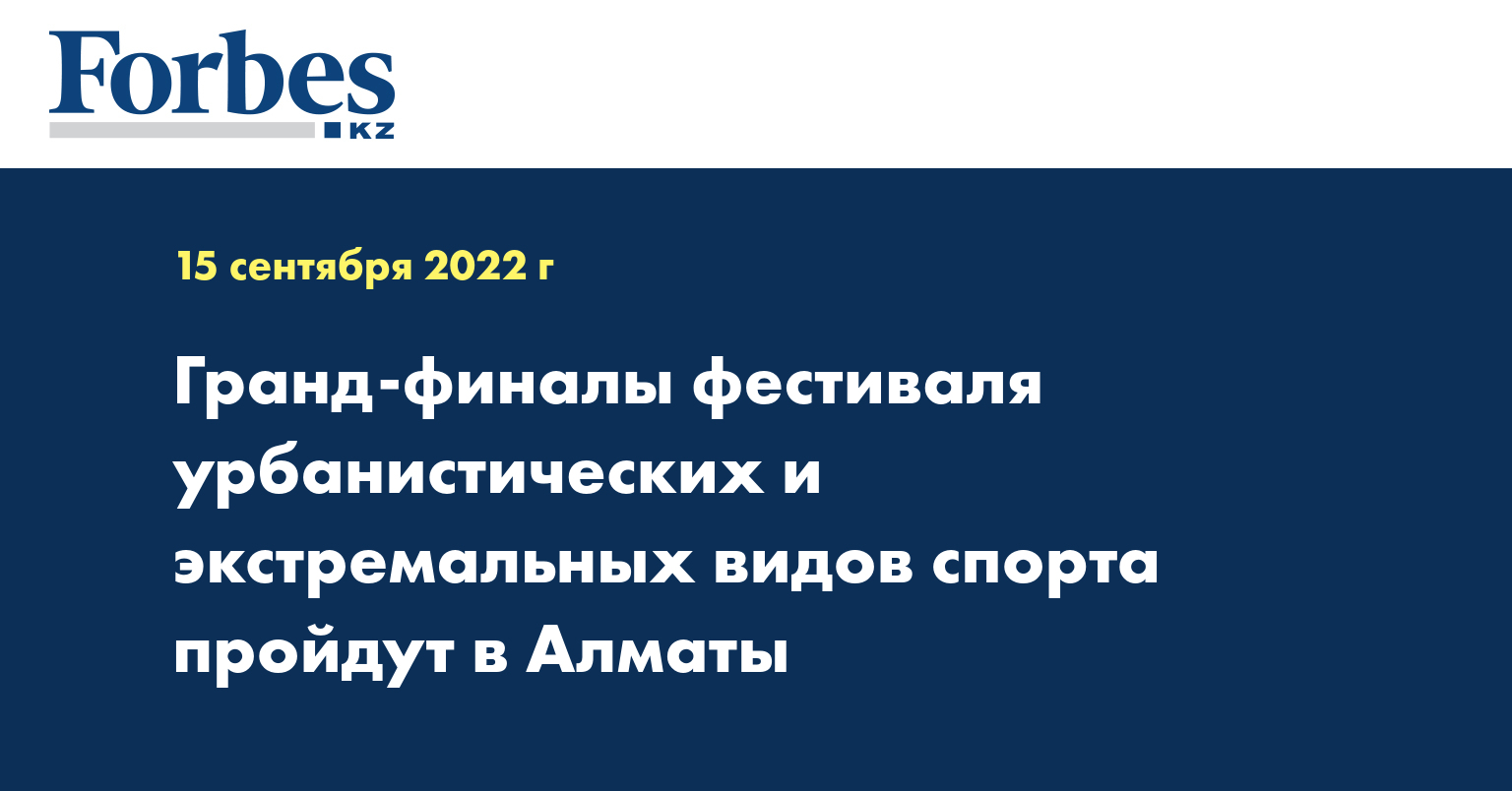 Гранд-финалы фестиваля урбанистических и экстремальных видов спорта пройдут в Алматы