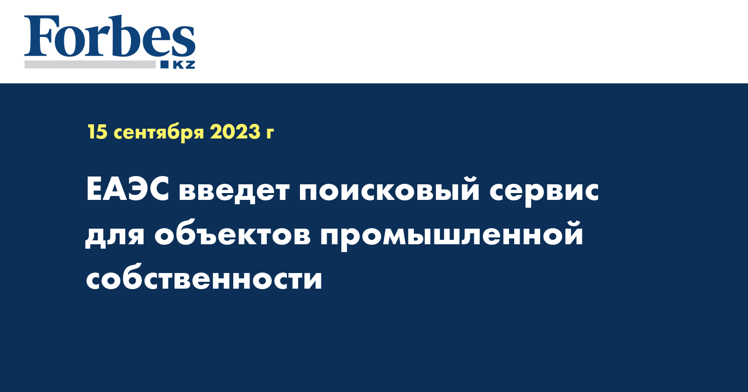 ЕАЭС введет поисковый сервис для объектов промышленной собственности
