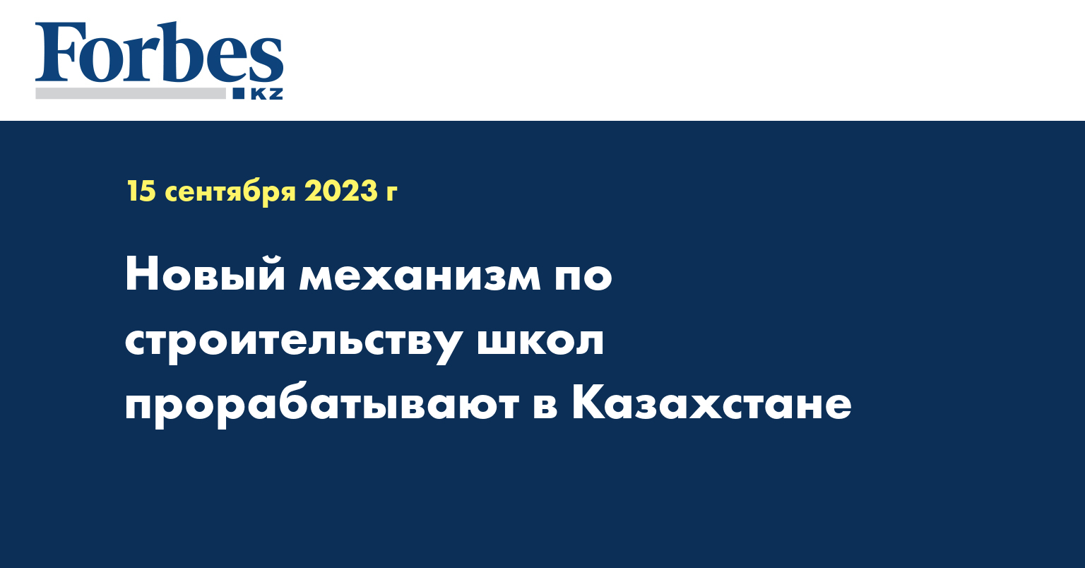 Новый механизм по строительству школ прорабатывают в Казахстане