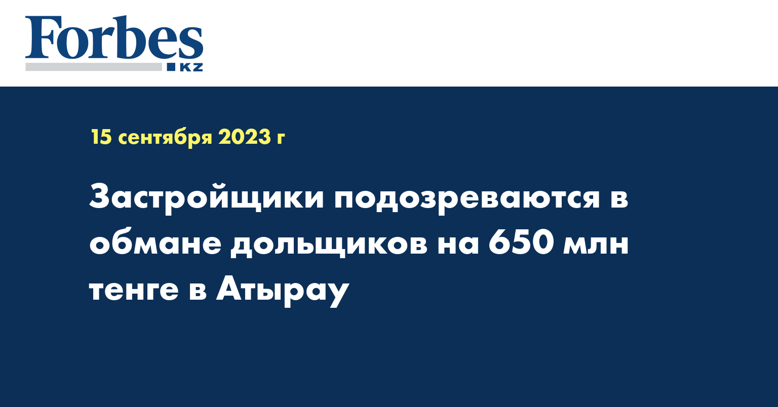 Застройщики подозреваются в обмане дольщиков на 650 млн тенге в Атырау