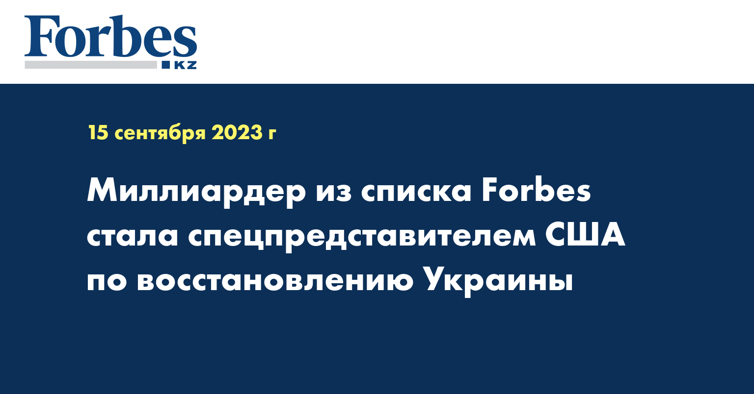 Миллиардер из списка Forbes стала спецпредставителем США по восстановлению Украины