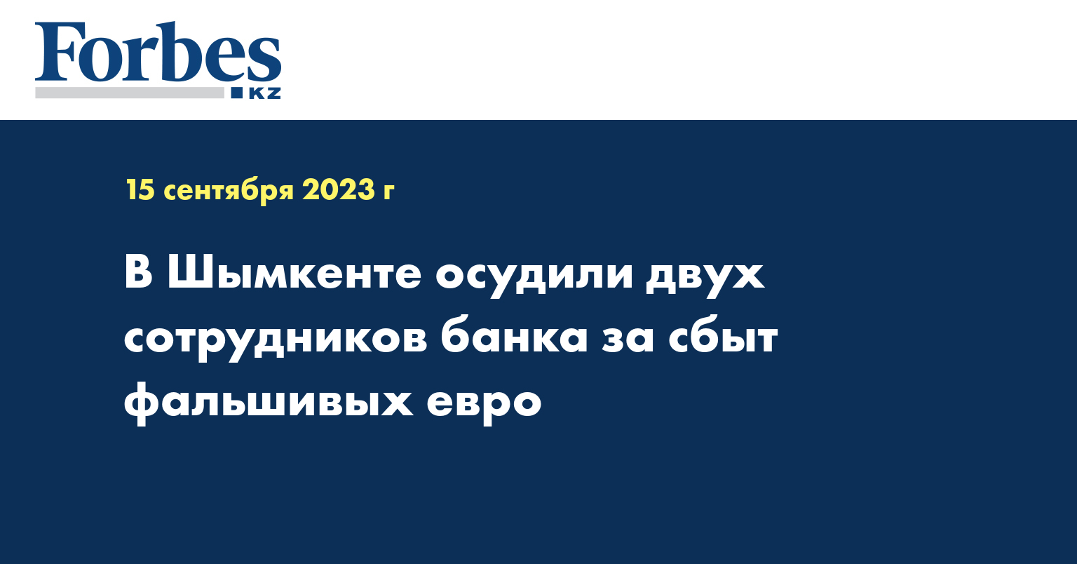 В Шымкенте осудили двух сотрудников банка за сбыт фальшивых евро