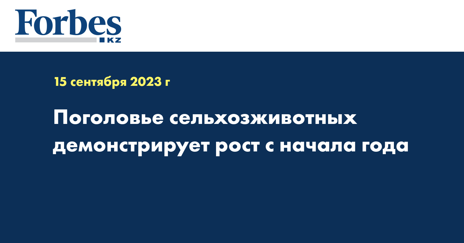 Поголовье сельхозживотных демонстрирует рост с начала года