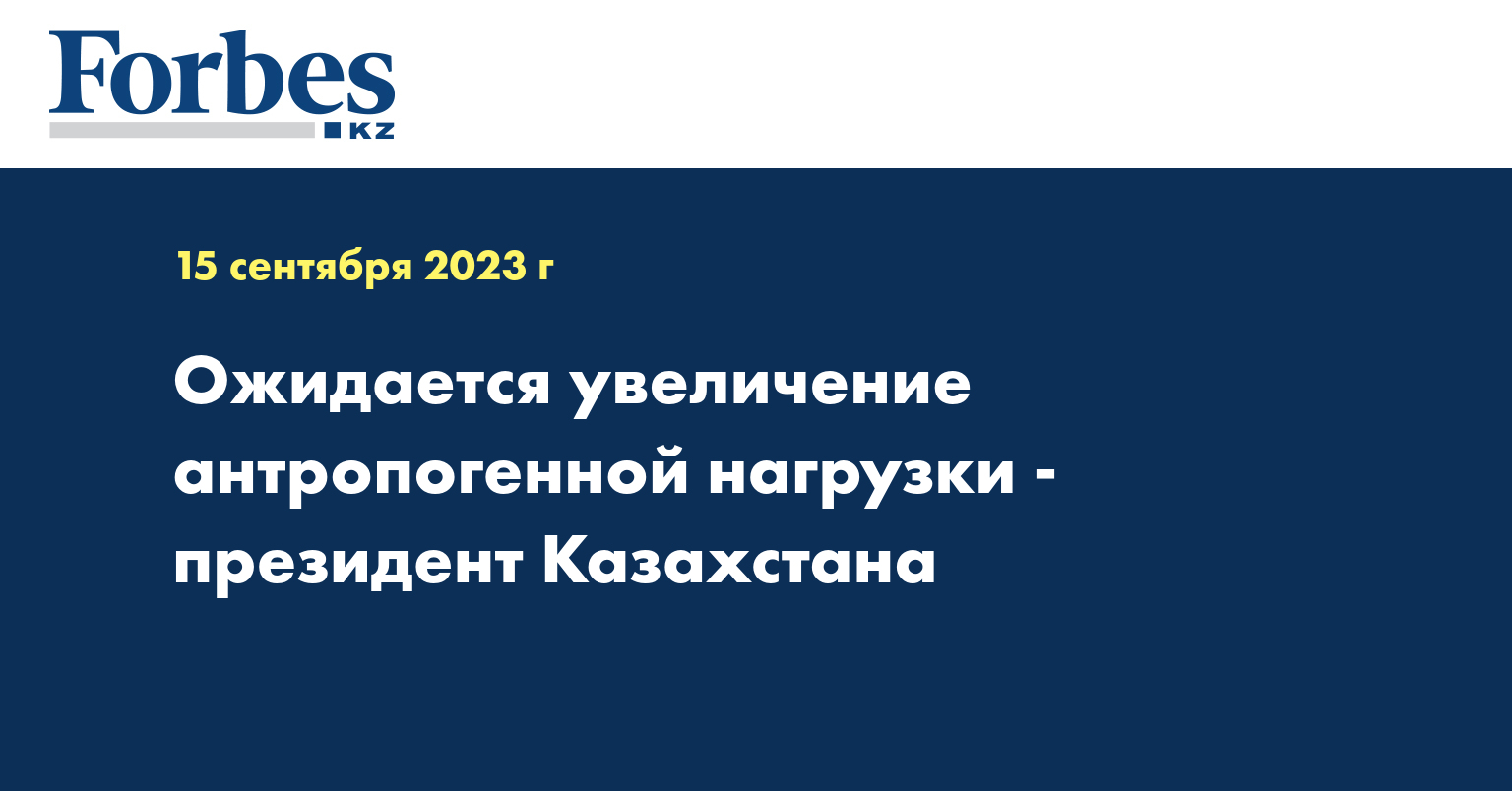 Ожидается увеличение антропогенной нагрузки - президент Казахстана