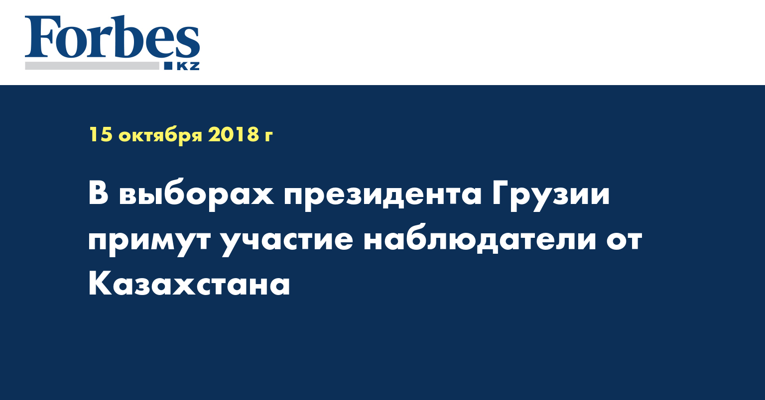 В выборах Президента Грузии примут участие наблюдатели от Казахстана