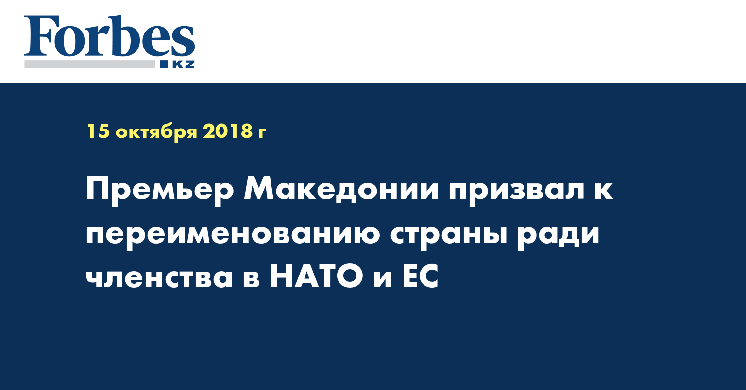 Премьер Македонии призвал к переименованию страны ради членства в НАТО и ЕС