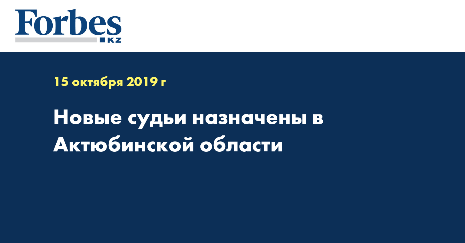 Новые судьи назначены в Актюбинской области