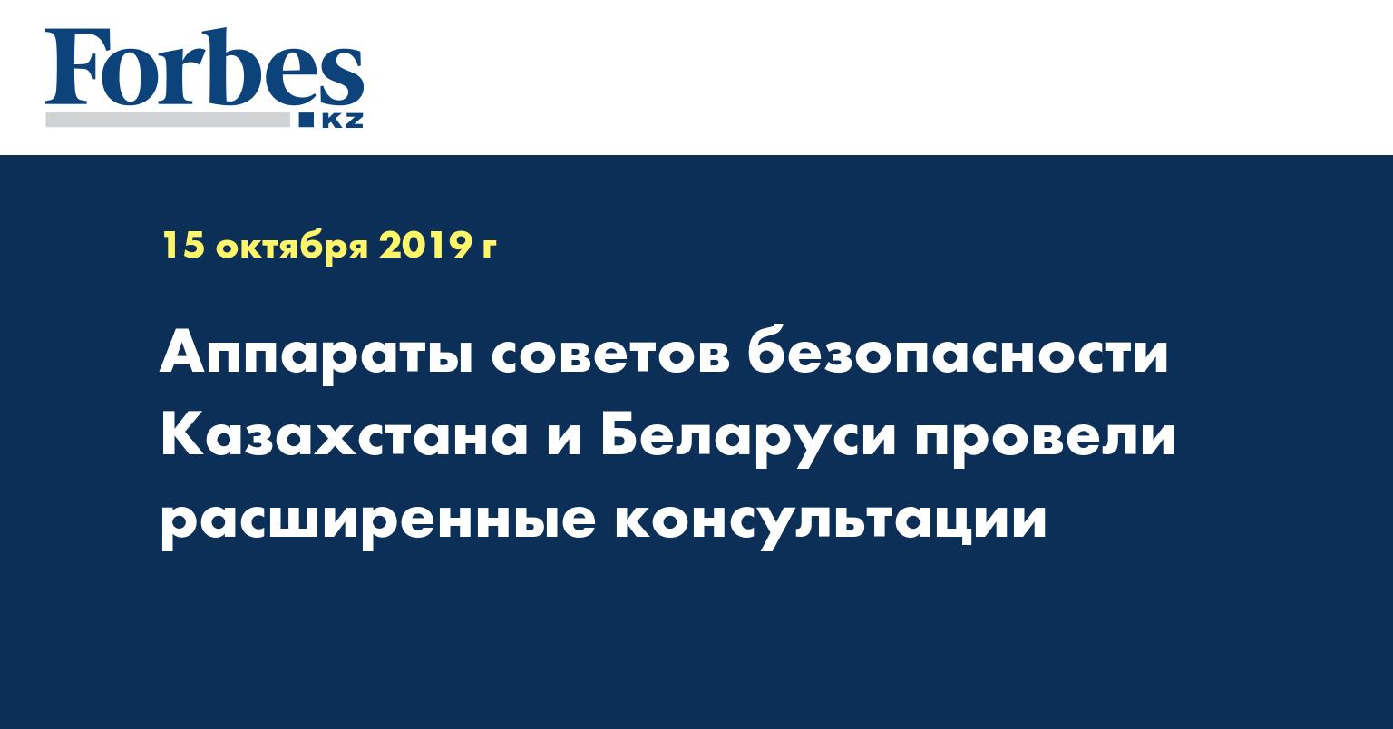 Аппараты советов безопасности Казахстана и Беларуси провели расширенные консультации