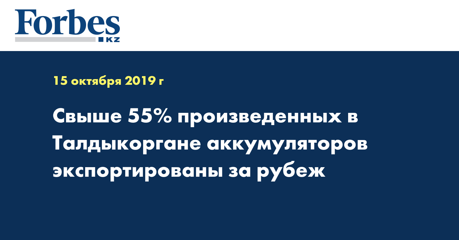 Свыше 55% произведенных в Талдыкоргане аккумуляторов экспортированы за рубеж