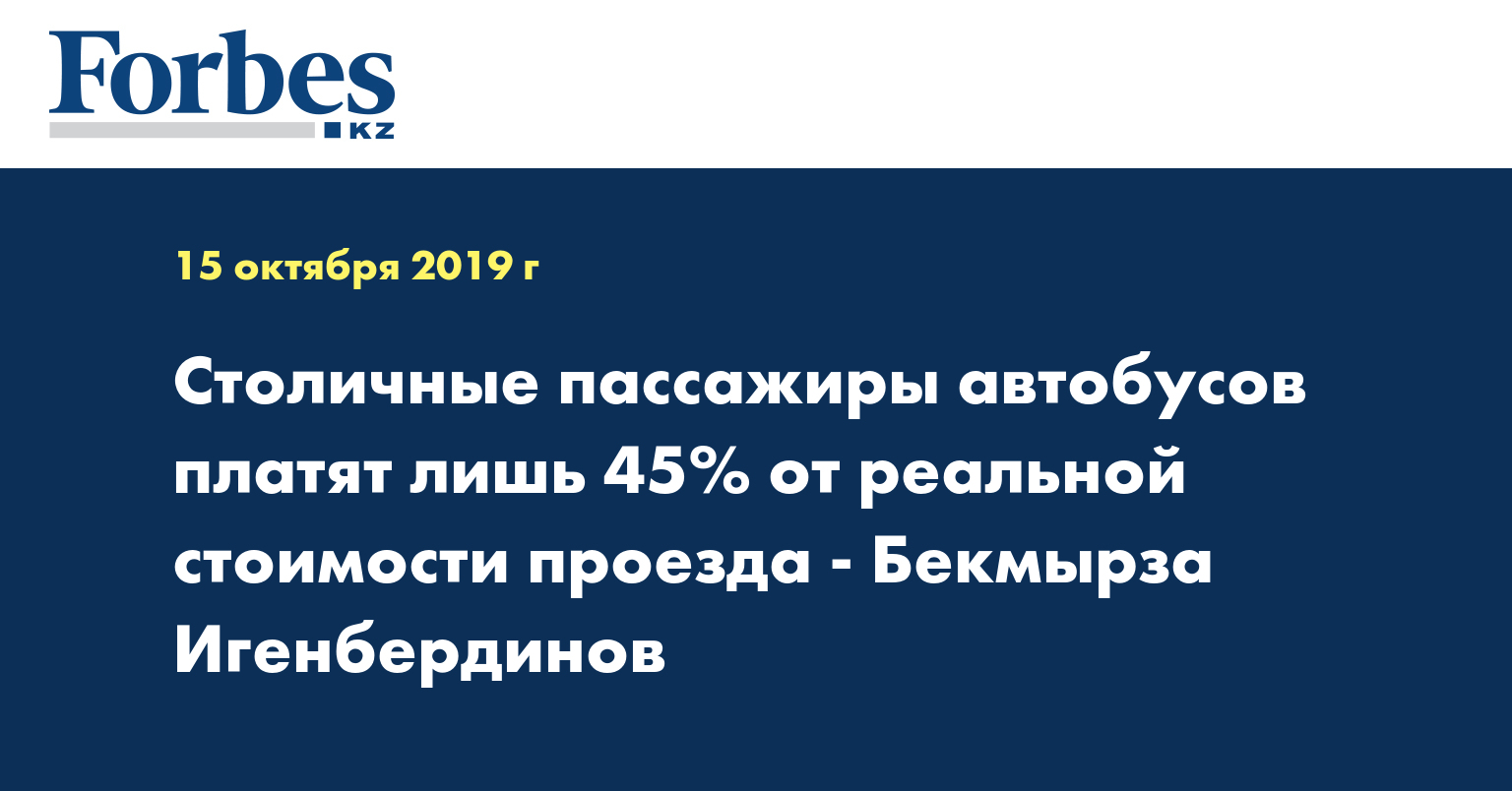 Столичные пассажиры автобусов платят лишь 45% от реальной стоимости проезда - Бекмырза Игенбердинов