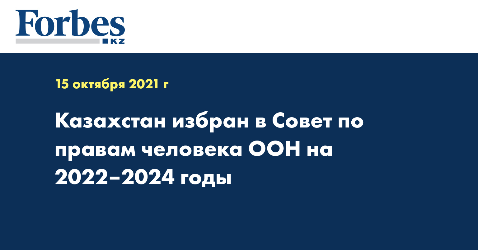 Казахстан избран в Совет по правам человека ООН на 2022–2024 годы