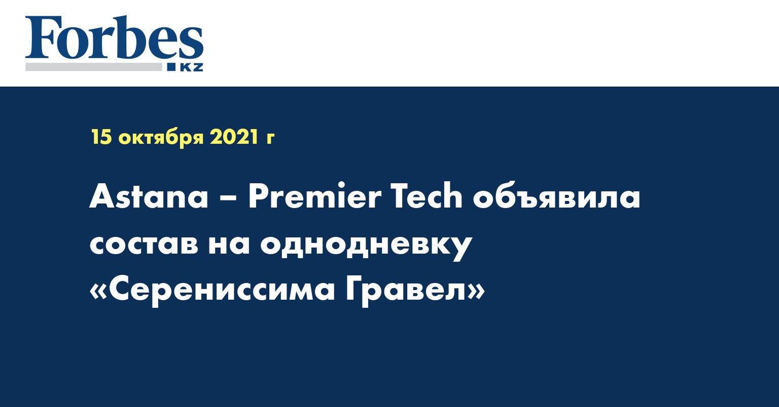 Astana – Premier Tech объявила состав на однодневку «Серениссима Гравел»