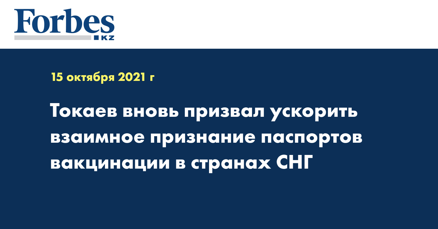 Токаев вновь призвал ускорить взаимное признание паспортов вакцинации в странах СНГ 