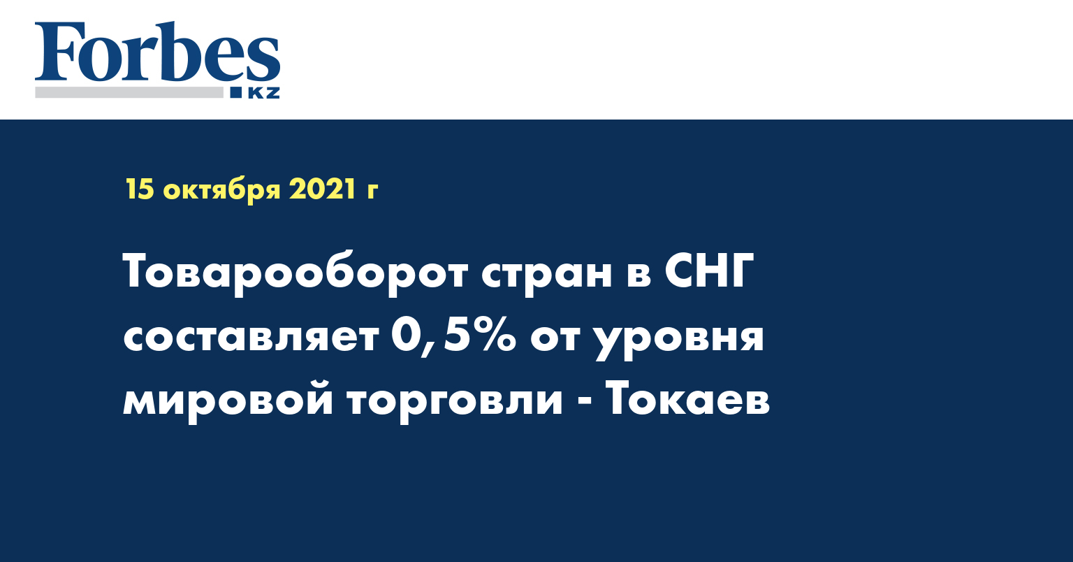 Товарооборот стран в СНГ составляет 0,5% от уровня мировой торговли - Токаев 