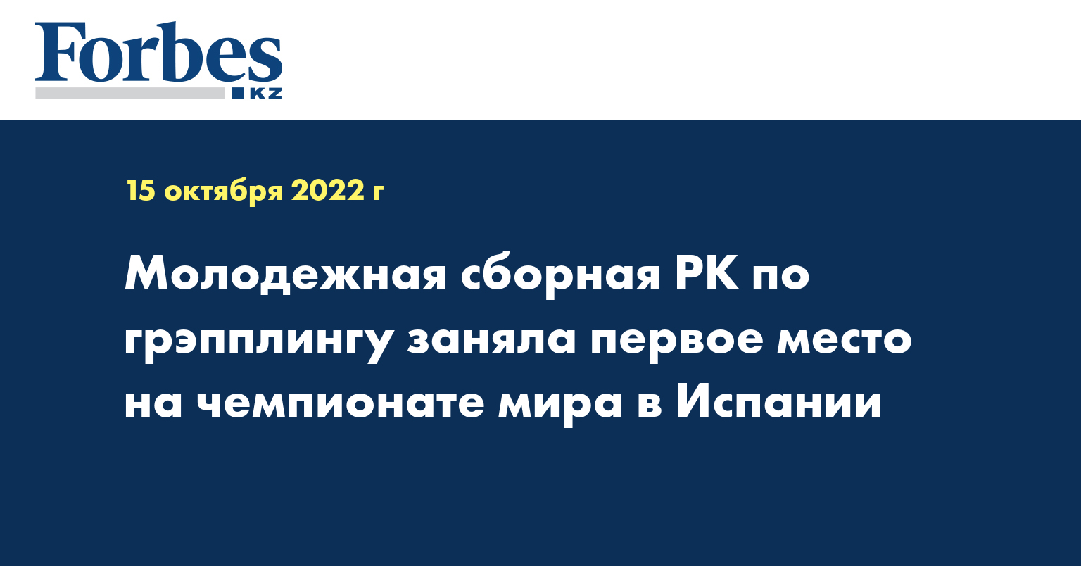 Молодежная сборная РК по грэпплингу заняла первое место на чемпионате мира в Испании