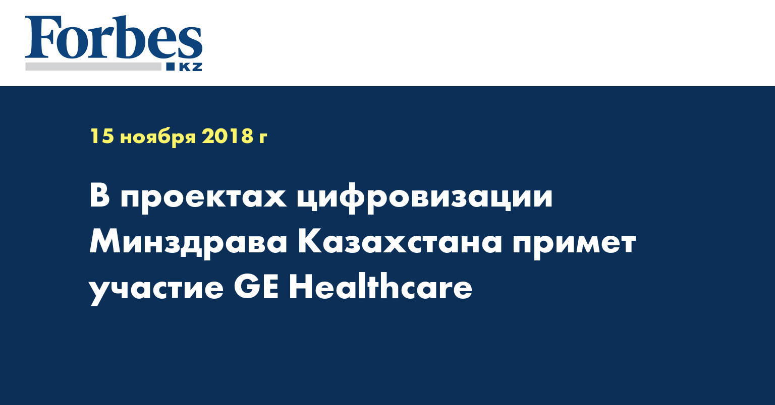 В проектах цифровизации Минздрава Казахстана примет участие GE Healthcare