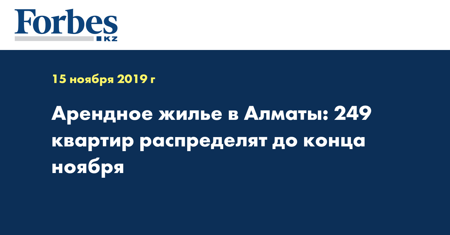 Арендное жилье в Алматы: 249 квартир распределят до конца ноября