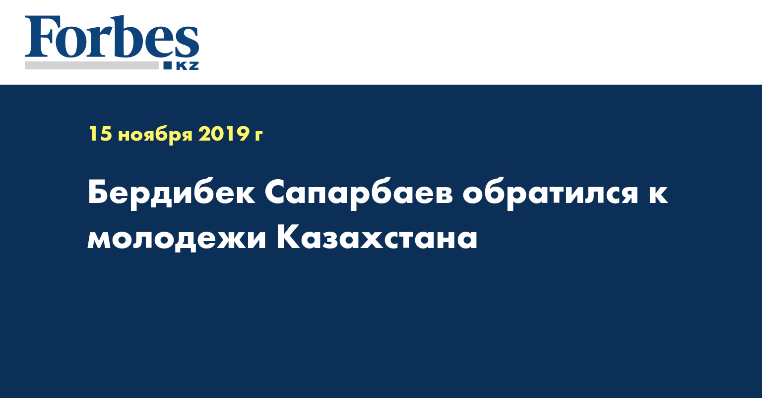Бердибек Сапарбаев обратился к молодежи Казахстана