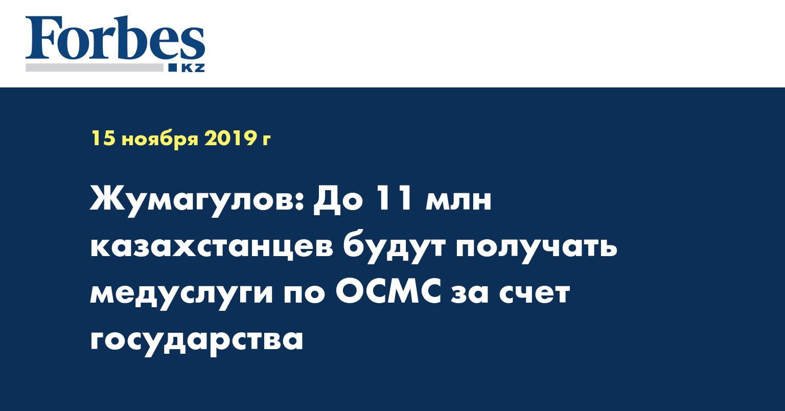 Жумагулов: До 11 млн казахстанцев будут получать медуслуги по ОСМС за счет государства
