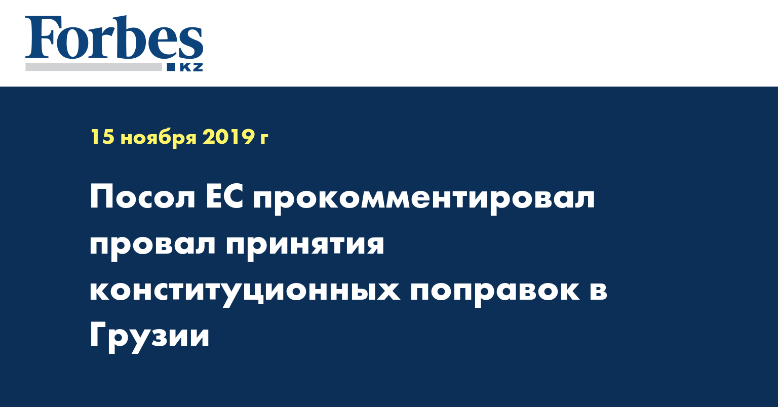  Посол ЕС прокомментировал провал принятия конституционных поправок в Грузии