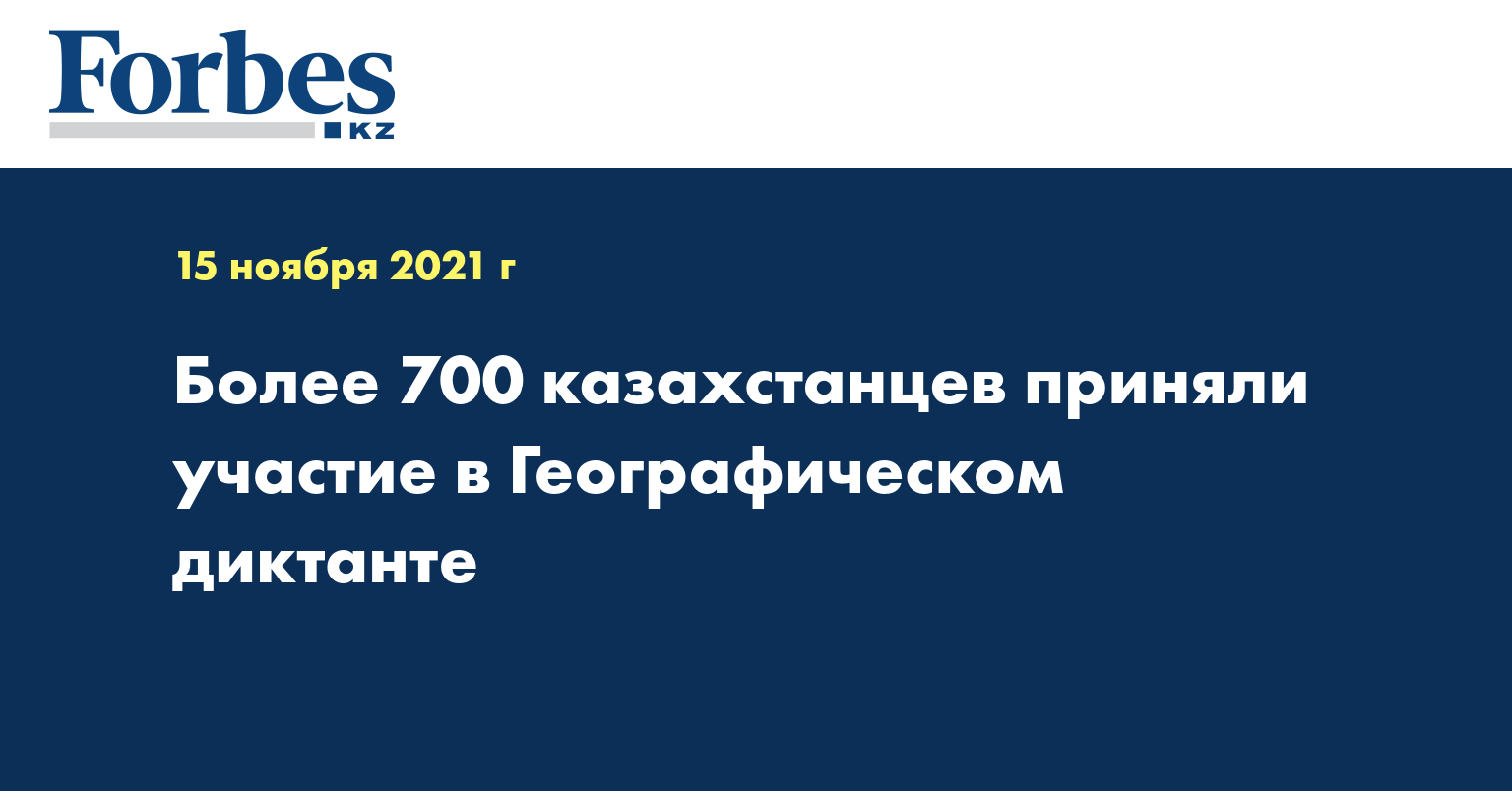 Более 700 казахстанцев приняли участие в Географическом диктанте 