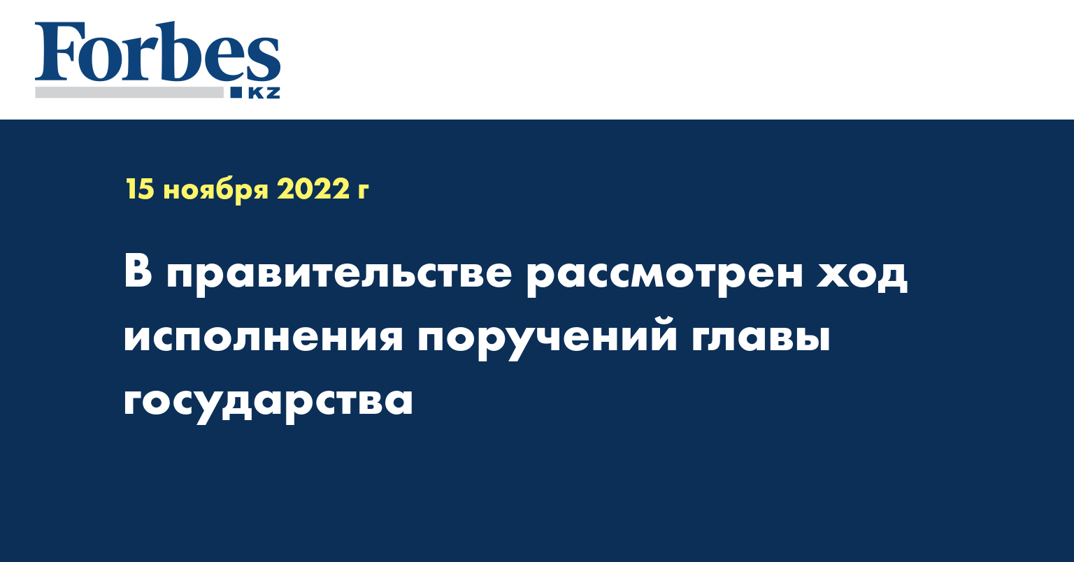 В правительстве рассмотрен ход исполнения поручений главы государства